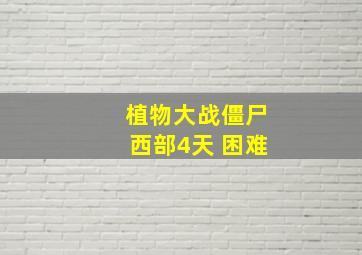 植物大战僵尸西部4天 困难